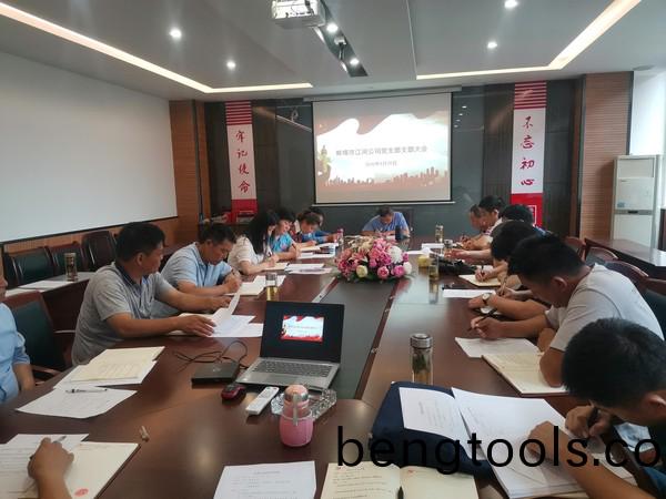 蚌(bang)埠江河党支部召(zhao)开支(zhi)部大会.jpg